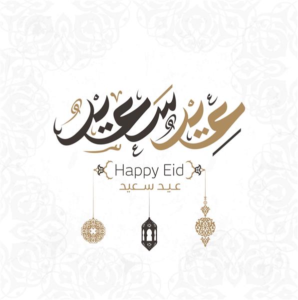 کارت پستال تبریک عید به خط عربی