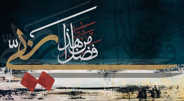 هنر خوشنویسی عربی برای کلمه و ترجمه آن این از فضل پروردگار من است با زمینه مچ پا با رنگ سفید و طلایی