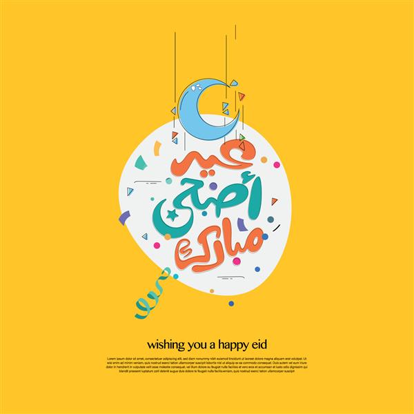 تصویر کارت پستال وکتور خوشنویسی عربی عید مبارک ترجمه کاش دوباره جشن بگیری
