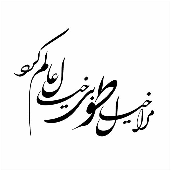 مرا خیال تو بی خیال عالم کرد از طارق خراسانی وکتور خطاطی و خوشنویسی لایه باز