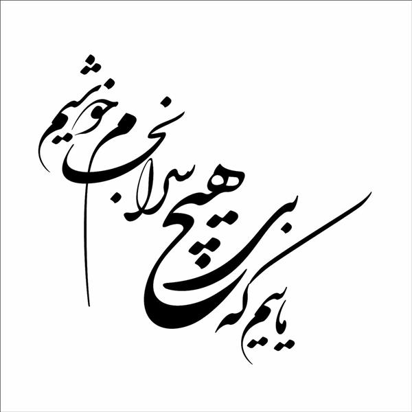 ماییم که بی هیچ سرانجام خوشیم وکتور خطاطی خوشنویسی لایه باز