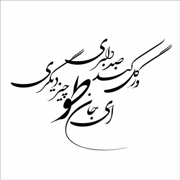 ور گل کند صد دلبری ای جان تو چیز دیگری از مولانا با خط شکسته نستعلیق