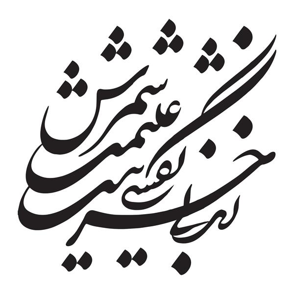 زندگی جز نفسی نیست غنیمت شمرش خوشنویسی شکسته نستعلیق شعر از پروین اعتصامی