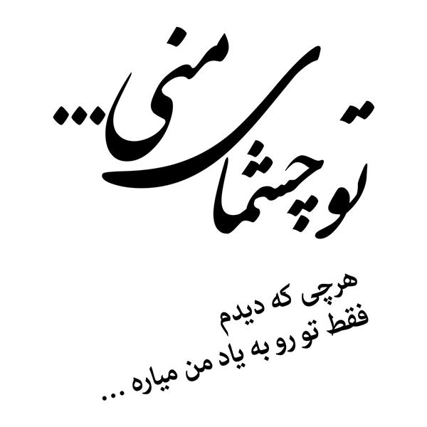 تو چشمای منی خوشنویسی شکسته نستعلیق شعر از بابک جهانبخش