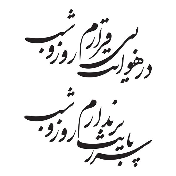 در هوایت بی‌قرارم روز و شب سر ز پایت برندارم روز و شب خوشنویسی شکسته نستعلیق شعر از مولانا