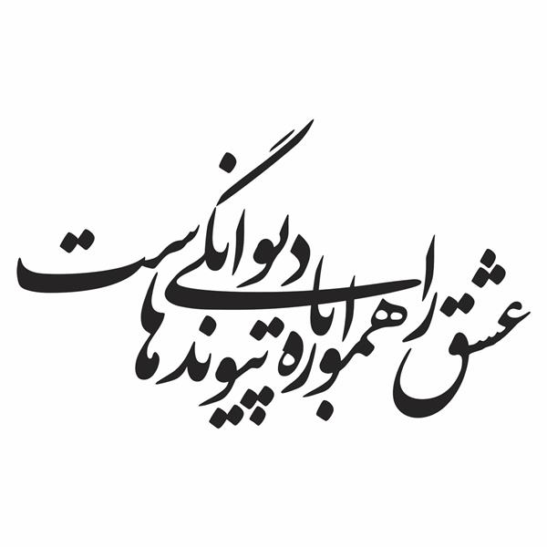 عشق را همواره با دیوانگی پیوندهاست خوشنویسی نستعلیق شعر از حسین منزوی