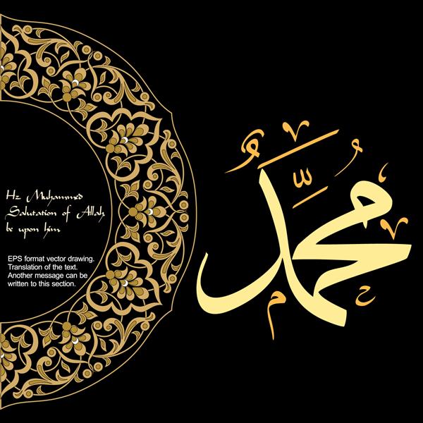 هرتز خوشنویسی محمد SAV تابلو دیواری کارت هدیه شمایل وسایل تزیینی مساجد و منازل به عنوان تابلو می توان استفاده کرد طراحی وکتور با فرمت EPS10