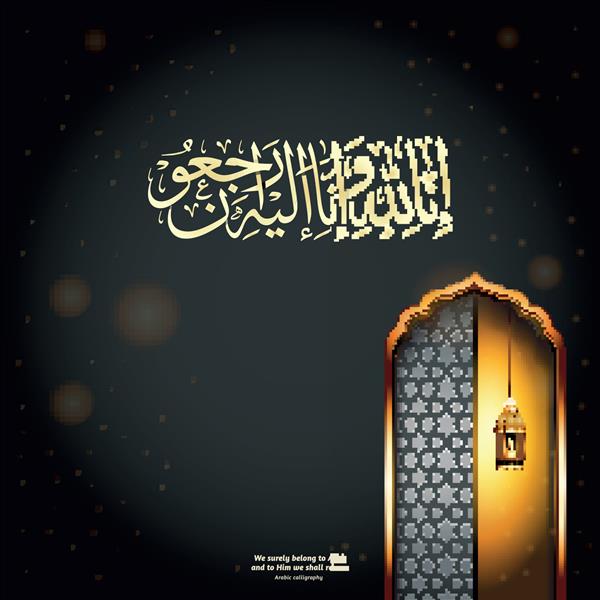 وکتور اسلیمی طراحی داخلی مسجد با خط عربی انا لله و انا اله رجیون