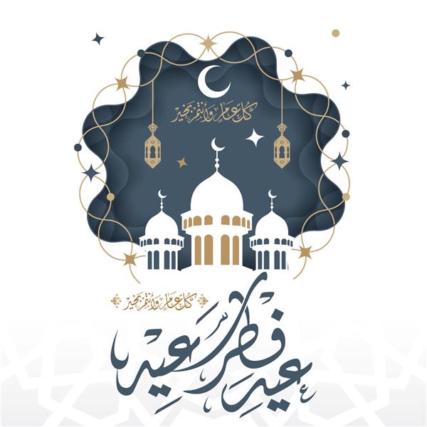تبریک عید سعید فطر با خط عربی اسلامی می تواند به عنوان کارت تبریک پوستر و پوستر استفاده شود وکتور ترجمه عید مبارک
