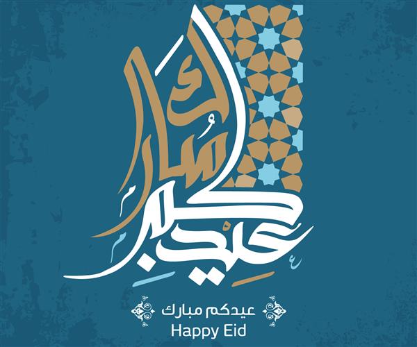 تبریک عید سعید فطر که با خط عربی اسلامی نوشته شده است می تواند به عنوان کارت تبریک پوستر و تقویم استفاده شود وکتور ترجمه عید مبارک