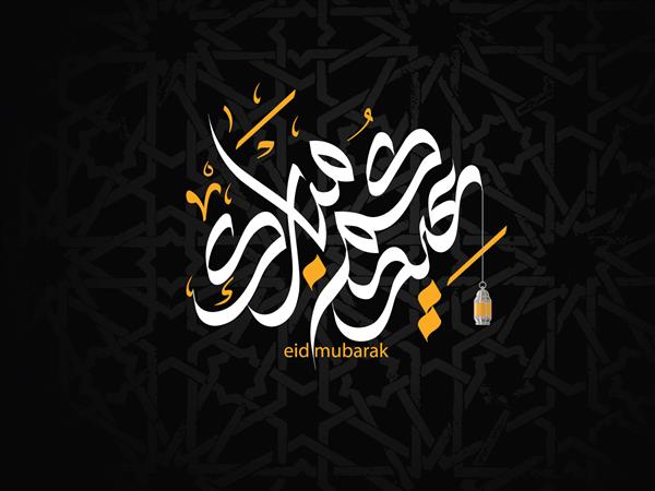 با آرزوی تبریک عید شما تبریک سنتی مسلمانان برای استفاده در اعیاد عید که به خط عربی نوشته شده است برای کارت تبریک و سایر مطالب مفید است