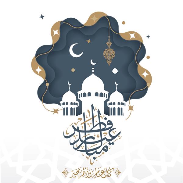 تبریک عید سعید فطر با خط عربی اسلامی می تواند به عنوان کارت تبریک پوستر و پوستر استفاده شود ترجمه عید مبارک تصویر برداری