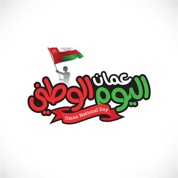 جشن روز ملی عمان با پرچم در ترجمه عربی روز ملی عمان 18 نوامبر تصویر برداری