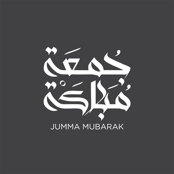طرح خوشنویسی اسلامی برای تبریک جمعه جمعه ی مبارک به خط عربی