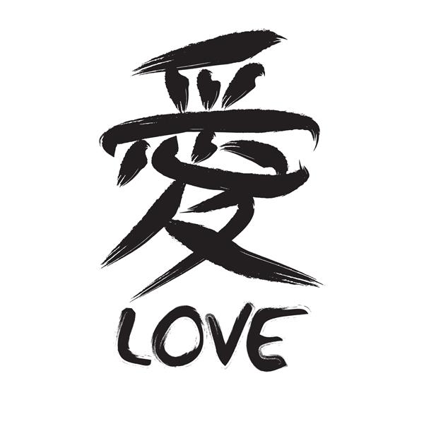 خط چینی ai ترجمه عشق کانجی حرف ai به معنای عشق