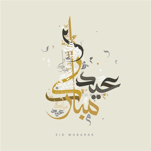 فایل تصویرگر تبریک عید مبارک با خط عربی خودم به سبک معاصر مخصوص جشن عید