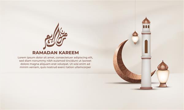 بنر رمضان کریم با مسجد و هلال ماه در زمینه روشن
