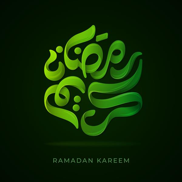 Ramadan Kareem ترجمه انگلیسی Glorious Ramadan الگوی طراحی متن سه بعدی به زبان عربی با خوشنویسی یا تایپوگرافی رنگارنگ مدرن