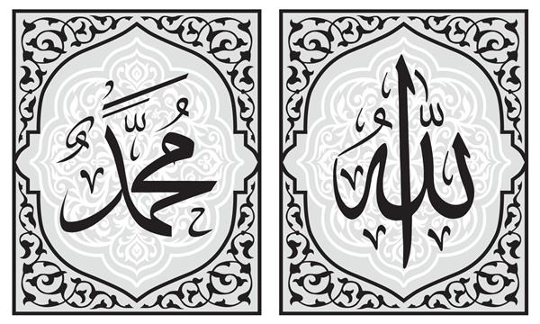 رسم الخط اسلامی عربی الله خدا و محمد پیامبر وکتور جدا شده