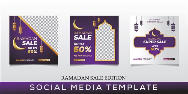 تبلیغات پست شبکه های اجتماعی برای فروش ماه رمضان الگوی پست شبکه های اجتماعی رمضان با قسمت های خالی برای تصاویر یا متن