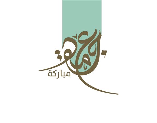 طرح خط عربی جمعه مبارکه نوع لوگوی قدیمی برای جمعه مقدس کارت تبریک آخر هفته در جهان اسلام ترجمه روز جمعه مبارک باد