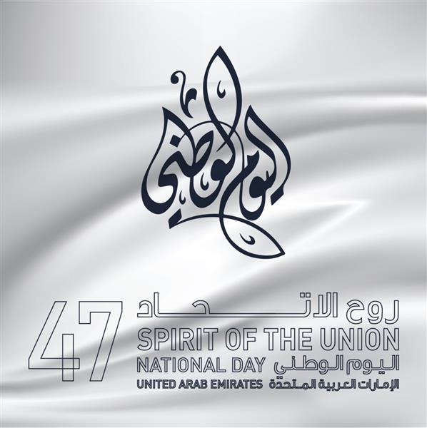 روز ملی امارات متحده عربی ترجمه خوشنویسی عربی روز ملی امارات متحده عربی روح اتحادیه