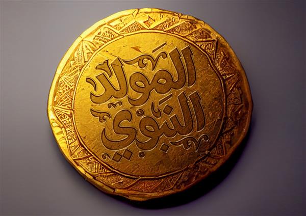 ترجمه ولادت حضرت محمد به عربی جشن سکه طلا برای میلاد حضرت محمد تصویر رندر سه بعدی