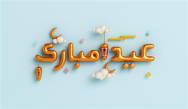 متن سه بعدی طلای عید مبارک با فانوس و هلال تصویر رندر سه بعدی