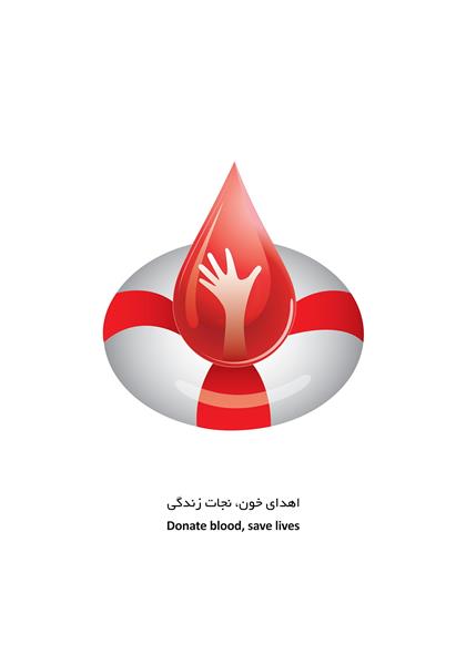 پوستر خلاقانه اهدای خون، نجات زندگی
