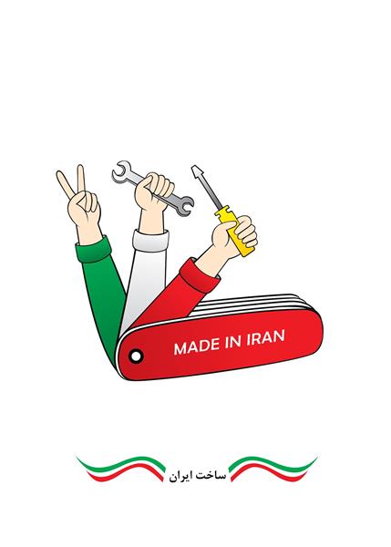پوستر ساخت ایران، تولید ملی (حمایت از کار و سرمایه ایرانی)