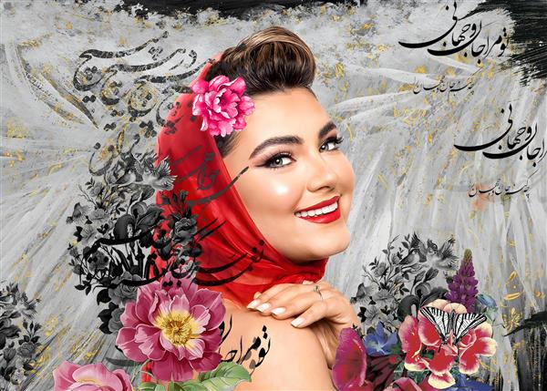 دختر ایرانی جوان زیبا با ترکیب هنر دیجیتال و خوشنویسی
