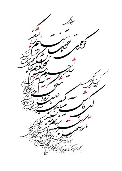 كو محرمی تا حرمت تهایی ام را بشكند شاید حریم سینه ی سودایی ام را بشكند. خوشنویسی شکسته نستعلیق اثر رحیم دودانگه