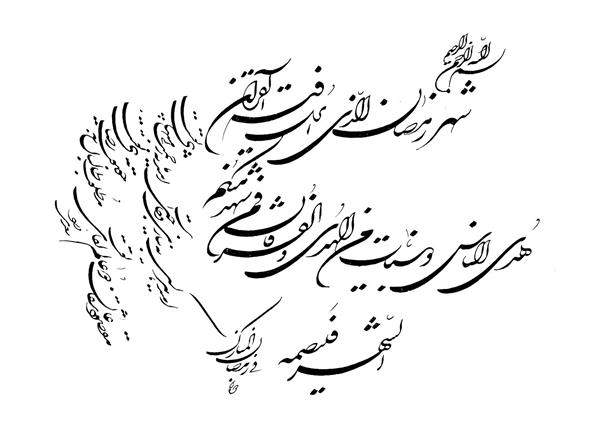 شَهْرُ رَمَضَانَ الَّذِي أُنْزِلَ فِيهِ الْقُرْآنُ هُدًى لِلنَّاسِ وَبَيِّنَاتٍ مِنَ الْهُدَىٰ وَالْفُرْقَانِ ماه مهمانی خوشنویسی شکسته نستعلیق اثر رحیم دودانگه