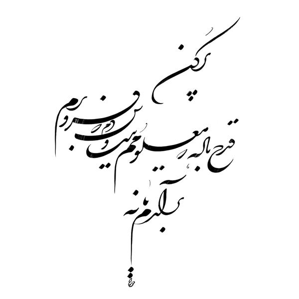 پر کن قدح باده که معلومم نیست وین دم که فرو برم برآرم یا نه. قدح باز خوشنویسی شکسته نستعلیق اثر رحیم دودانگه