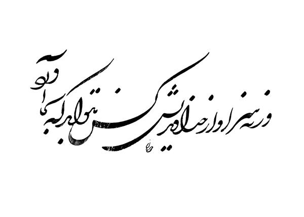 ور نه سزاوار خداوندی‌اش. کس نتواند که به جای آورد خوشنویسی شکسته نستعلیق اثر رحیم دودانگه