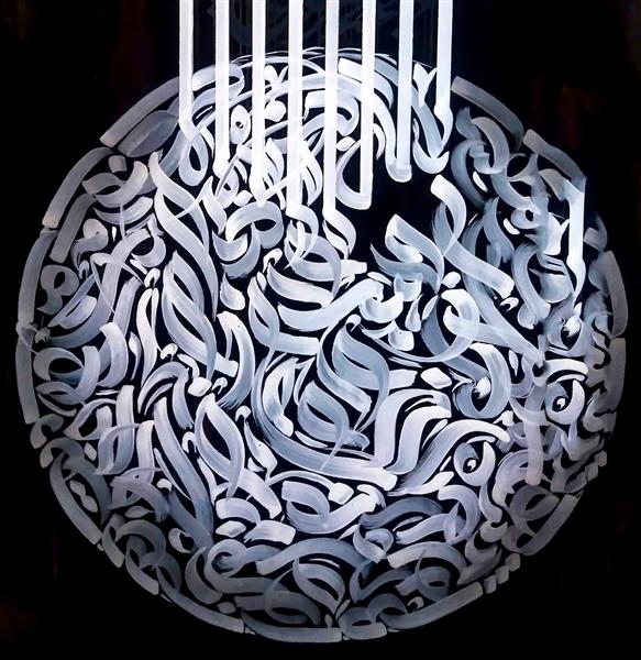 حصار چیدمان حروف نقاشیخط اثر رحیم دودانگه