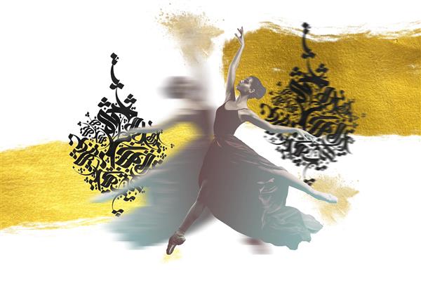دختر زیبا در رقص باله و خوشنویسی فارسی با ورق طلا