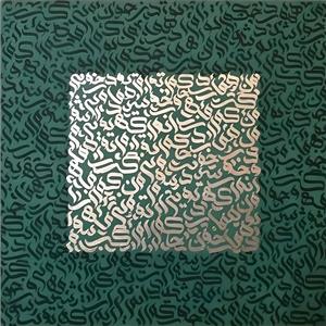 تابلوی دکوراتیو خطاطی مدرن با پس‌زمینه سبز تیره و تایپوگرافی طلایی مناسب برای اتاق مدیریت و دکوراسیون پذیرایی لوکس به عنوان پوستر دیواری یا بوم