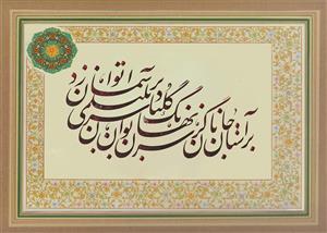 بر آستان جانان قطعه تذهیب و خوشنویسی اصیل ایرانی با کتیبه و حاشیه گل و مرغ