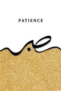 تابلوی دکوراتیو تایپوگرافی "صبر" با خوشنویسی مدرن و پس‌زمینه اکلیل طلایی ویژه دکوراسیون اتاق نشیمن و دفتر کار