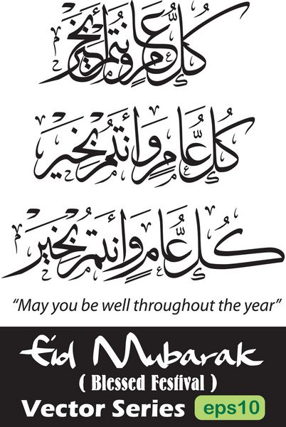 سه 3 وکتور خوشنویسی عربی تبریک عید Kullu am wa antum bi-khair ترجمه باشد که در طول سال خوب باشید معمولاً برای تبریک عید و جشن سال نو استفاده می شود