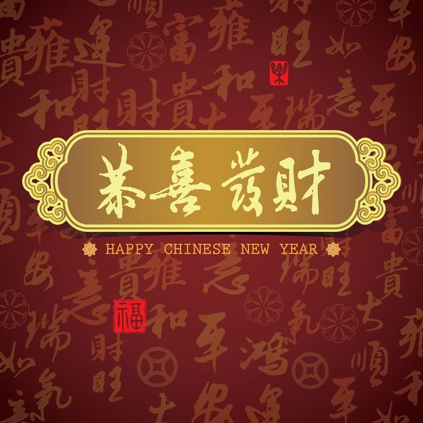 کارت تبریک سال نو چینی برای شما آرزوی سعادت موفقیت با چند متن پس زمینه شخصیت های چینی به معنای ثروتمند موفق شادی صلح ثروت و افتخار فرخنده موفق باشید