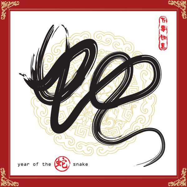 خوشنویسی چینی 2013 - سال طراحی مار تمبرهای قرمزی که روی تصویر پیوست با عبارت 4 چینی ظاهر می‌شوند به معنی Wan Shi Ru Yi همه چیز صاف است