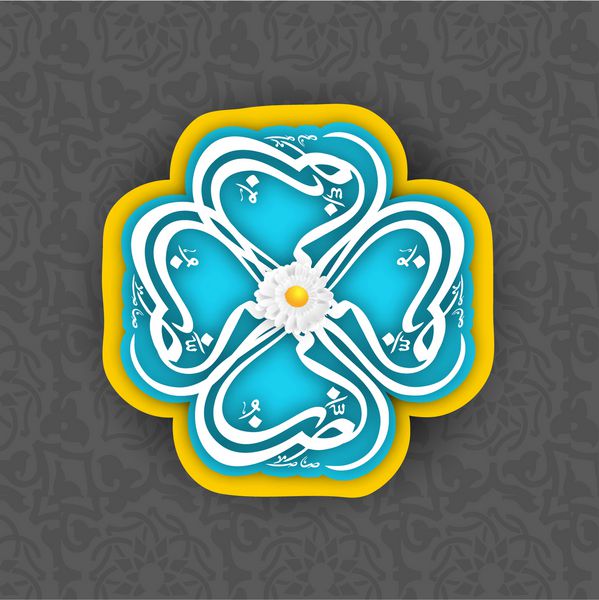 رسم الخط اسلامی عربی متن رمضان کریم در زمینه خاکستری