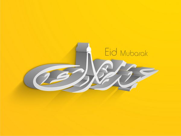 خط عربی اسلامی متن عید مبارک در زمینه زرد انتزاعی