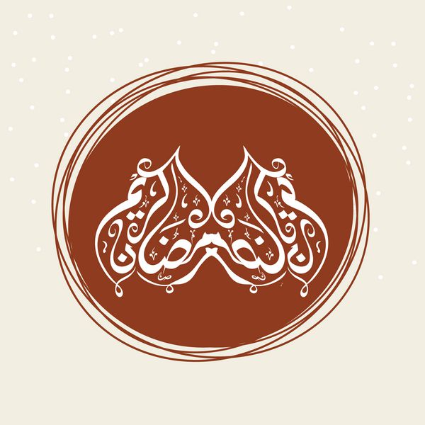 رسم الخط اسلامی عربی متن رمضان کریم