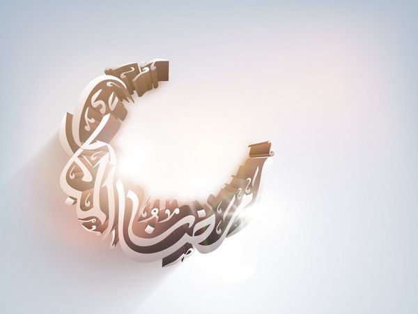 رسم الخط اسلامی عربی متن رمضان کریم در زمینه انتزاعی