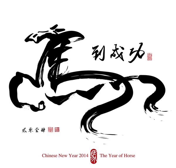 خوشنویسی اسب سال نو چینی 2014 ترجمه دستیابی به موفقیت فوری