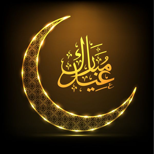 خوشنویسی عربی اسلامی با متن طلایی عید مبارک با ماه براق تزئین شده در زمینه قهوه ای انتزاعی