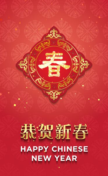 تبریک سال نو چینی به معنای تبریک برای فصل بهار